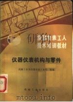 仪器仪表机构与零件 1985 PDF电子版封面 15033·5870 机械工业部仪器仪表工业局编