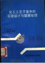 化工工艺开发中的实验设计与数据处理   1993  PDF电子版封面  7534913748  刘大壮，杨碧光编著 