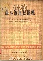 单斗液压挖掘机 1980 PDF电子版封面 15040·3969 同济大学,太原重型机械学院,重庆建筑工程学院,西安冶金建筑学