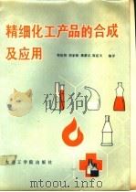 精细化工产品的合成及应用 1987 PDF电子版封面 7561100183 程侣柏等编译
