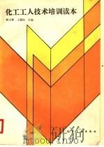 化工工人技术培训读本 1996 PDF电子版封面 750251676X 韩玉墀,王慧伦主编