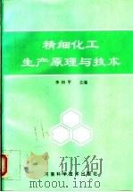 精细化工生产原理与技术 1994 PDF电子版封面 7534914264 李和平主编