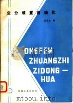 空分装置自动化 1988 PDF电子版封面 7111004337 何其高编
