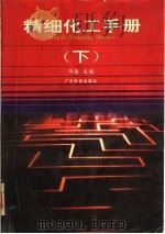 精细化工手册  下（1995 PDF版）