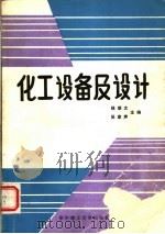 化工设备及设计 1990 PDF电子版封面 7560904750 钱颂文,吴家声主编