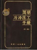 简明冷冲压工手册 第2版 1991 PDF电子版封面 7111007018 手册编写组编