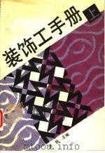 装饰工手册  （上册）（1994年04月第1版 PDF版）