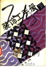 装饰工手册  下（1994 PDF版）