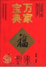 万家宝典（1997 PDF版）