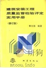 建筑安装工程质量监督检验评定实用手册 修订版 1994 PDF电子版封面 7502810803 黎自强编著