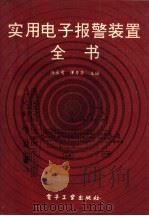 实用电子报警装置全书（1994 PDF版）