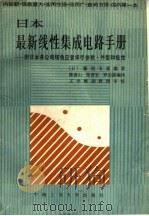 日本最新线性集成电路手册:附日本各公司场效应管详尽参数·外型和极性 1986 PDF电子版封面 15442·007 (日)滕他卡喜编著;陈清山,张晋安,罗崇德编译