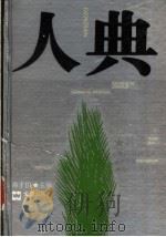 人典 1994 PDF电子版封面 7805312494 汤才伯主编