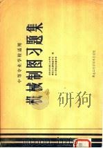机械制图习题集 1982 PDF电子版封面 15217·045 吉林省机械工业学校著