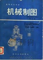 机械制图 修订版 1989 PDF电子版封面 7302003300 邹宜侯,窦墨林主编;清华大学工程图学及计算机辅助设计教研室编