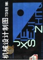机械设计制图习题集 1987 PDF电子版封面 15324·223 唐保宁,倪宜平主编
