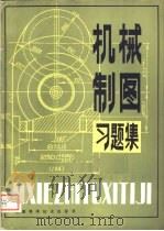 机械制图习题集 1980 PDF电子版封面 15212·2 天津大学机械制图教研室著