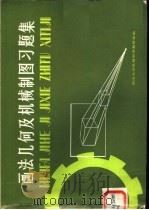 画法几何及机械制图习题集 1981 PDF电子版封面 15204·64 湖南大学机械制图教研室编