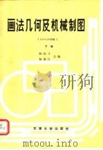 画法几何及机械制图 下 1989 PDF电子版封面 7561801769 陈经斗,杨俊行主编