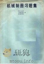 机械制图习题集 1979 PDF电子版封面 15034·1944 西北工业大学等编