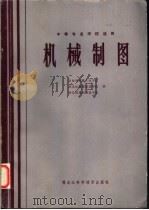 机械制图 1983 PDF电子版封面 15217·102 吉林省机械工业学校著