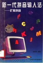 新一代拼音输入法  扩展拼音（1998 PDF版）