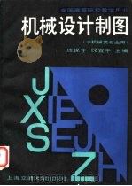 全国高等院校教学用书 机械设计制图 非机械类专业用 1987 PDF电子版封面 15324·222 唐保宁,倪宜平主编