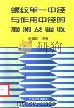 螺纹单一中径与作用中径的检测及验收 1999 PDF电子版封面 7506617846 胡祖荫编著