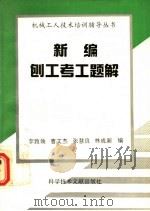 新编刨工考工题解 1994 PDF电子版封面 7502321063 曹文杰等编