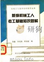 新编机械工人考工基础知识题解（1994 PDF版）