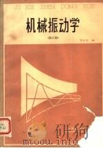 机械振动学 1989 PDF电子版封面 7313005164 贺兴书编