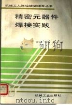 精密元器件焊接实践 1994 PDF电子版封面 7111139963 梁文广,王代富,王兴体编