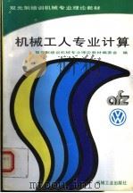 机械工人专业计算 1995 PDF电子版封面 711104536X 双元制培训机械专业理论教材编委会编