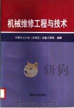 机械维修工程与技术 1997 PDF电子版封面 7801193806 中国农业大学(东校区)设备工程系编著