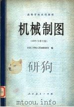 高等学校试用教材  机械制图  1979年修订版（1979 PDF版）