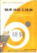 轴承冲压工技能 1995 PDF电子版封面 7111043103 中国轴承工业协会职工教育委员会教材编审室统编
