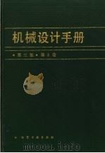 机械设计手册  第5卷（1994 PDF版）