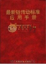 最新链传动标准应用手册 1997 PDF电子版封面 7506614618 全国链传动标准化技术委员会等编著