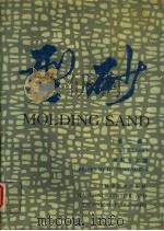 型砂 第2版 1994 PDF电子版封面 7532333469 胡彭生主编
