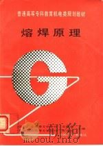 熔焊原理 1994 PDF电子版封面 7111041925 吴晓清主编