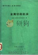 国外机械工业基本情况 金属切削机床 1988 PDF电子版封面 15033·6861 机械工业部北京机床研究所编