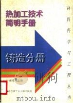 热加工技术简明手册 铸造分册 1997 PDF电子版封面 7560312543 叶荣茂主编