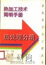 热加工技术简明手册 热处理分册 1997 PDF电子版封面 7560312543 崔忠圻主编