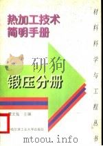 热加工技术简明手册 锻压分册 1997 PDF电子版封面 7560312543 霍文灿主编