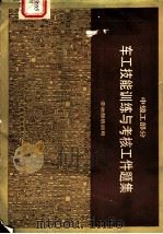 车工技能训练与考核工件题集  中级工部分（1993 PDF版）