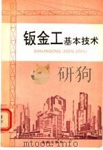 钣金工基本技术（1993 PDF版）