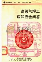 高级气焊工应知应会问答（1991 PDF版）