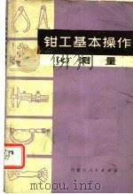 钳工基本操作  7  测量（1975 PDF版）