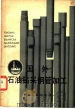 国外石油钻采钢管加工 1975 PDF电子版封面 15062·3198 王兆明著