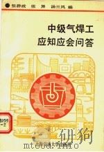 中级气焊工应知应会问答 1991 PDF电子版封面 7313008430 张静政等编